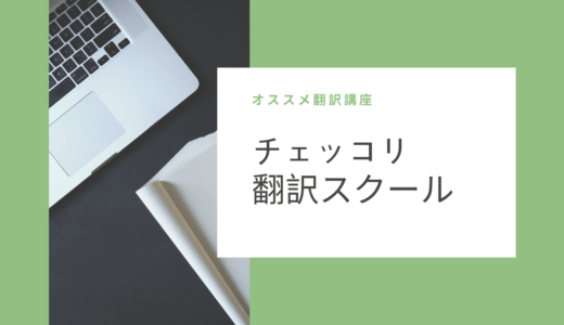 チェッコリ「翻訳スクール」
