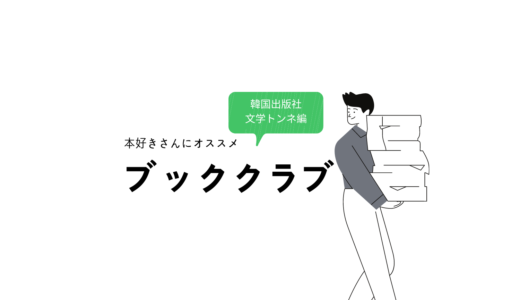 本好きの方におすすめ「ブッククラブ」