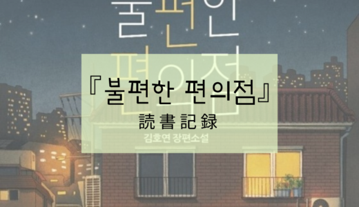 読書記録『불편한 편의점(不便なコンビニ)』