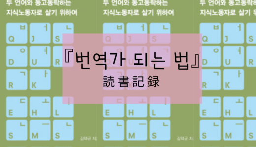 読書記録『번역가 되는 법(翻訳家になる方法)』