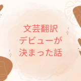 文芸翻訳デビューが決まった話