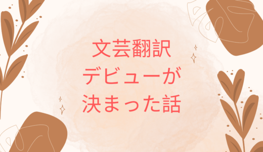 文芸翻訳デビューが決まった話
