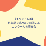 イベントレポ「日本語で読みたい韓国語の本 コンクールを語る会」