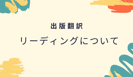 リーディング