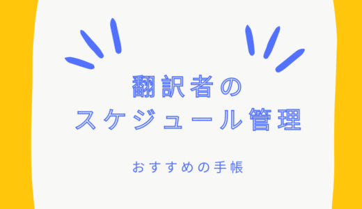 翻訳者のスケジュール管理術
