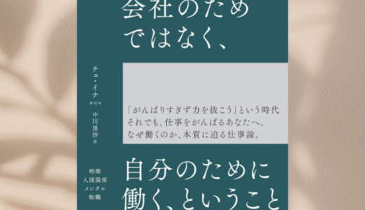 訳書紹介『会社のためではなく、自分のために働く、ということ』