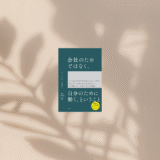 訳書紹介『会社のためではなく、自分のために働く、ということ』