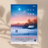 読書記録『우리가 겨울을 지나온 방식』