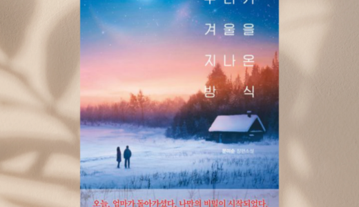 読書記録『우리가 겨울을 지나온 방식』