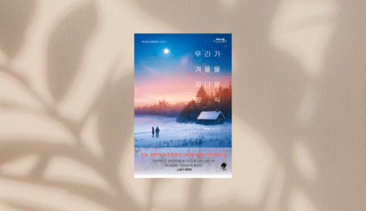 読書記録『우리가 겨울을 지나온 방식（私たちが冬を過ごしてきた方式）』