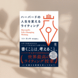 訳書紹介『ハーバードの人生を変えるライティング』