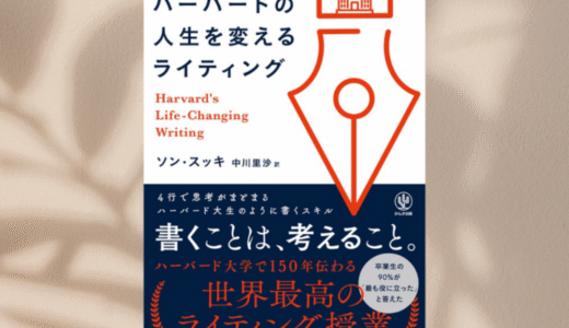 訳書紹介『ハーバードの人生を変えるライティング』